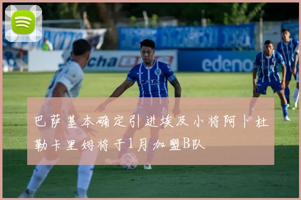 巴萨基本确定引进埃及小将阿卜杜勒卡里姆将于1月加盟B队