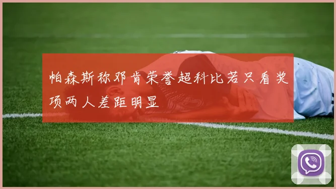 帕森斯称邓肯荣誉超科比若只看奖项两人差距明显