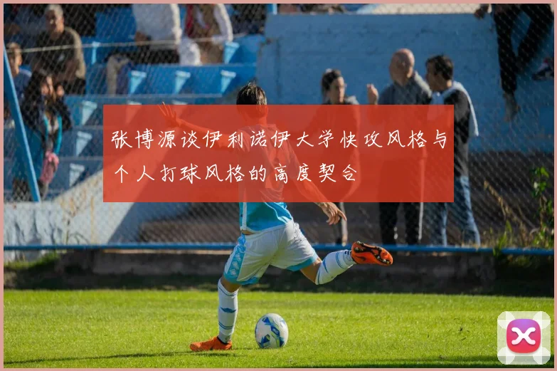 张博源谈伊利诺伊大学快攻风格与个人打球风格的高度契合