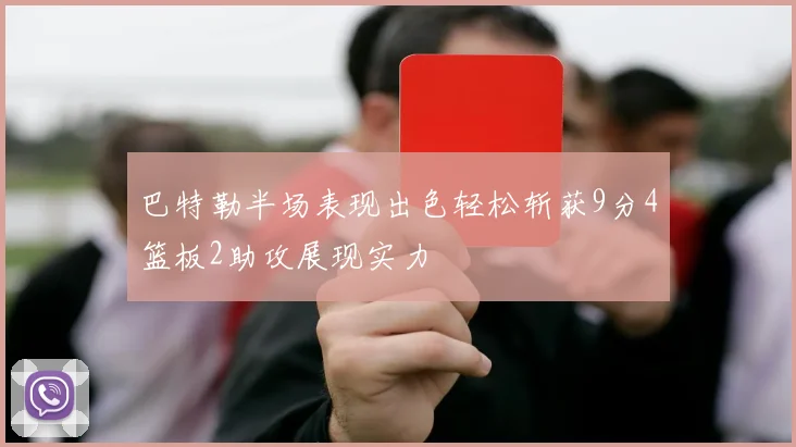 巴特勒半场表现出色轻松斩获9分4篮板2助攻展现实力