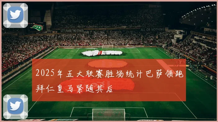 2025年五大联赛胜场统计巴萨领跑拜仁皇马紧随其后
