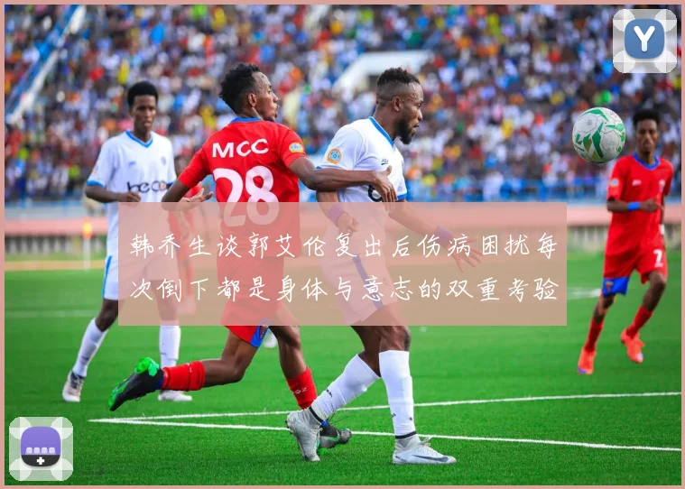 韩乔生谈郭艾伦复出后伤病困扰每次倒下都是身体与意志的双重考验