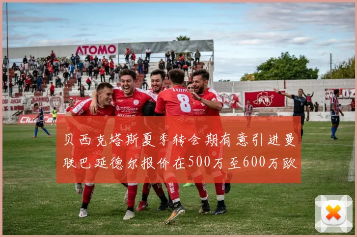 贝西克塔斯夏季转会期有意引进曼联巴延德尔报价在500万至600万欧元之间
