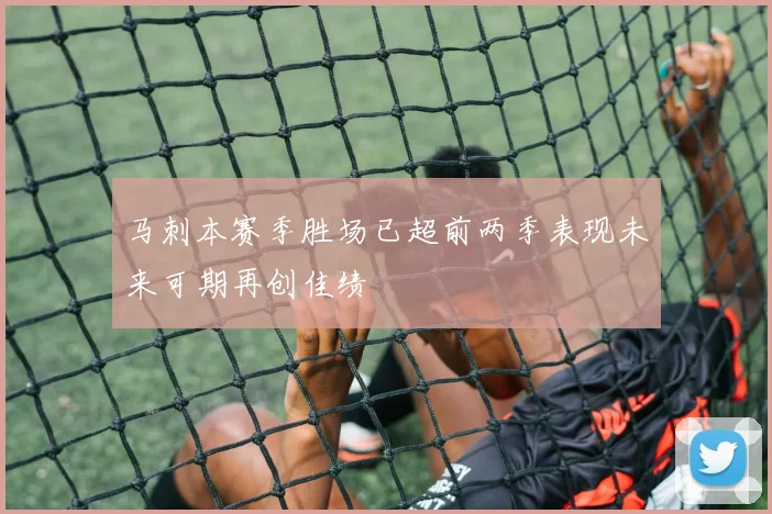 马刺本赛季胜场已超前两季表现未来可期再创佳绩